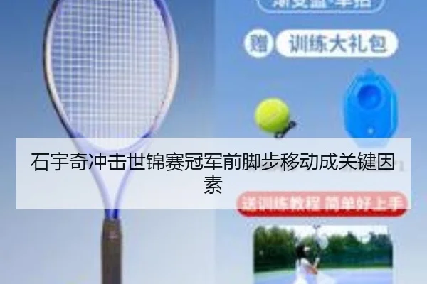 石宇奇冲击世锦赛冠军前脚步移动成关键因素